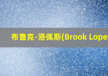 布鲁克-洛佩斯(Brook Lopez)